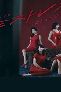 Mistresses: Onnatachi no Himitsu