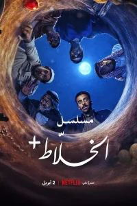 Alkhallat+: The Series (2026)