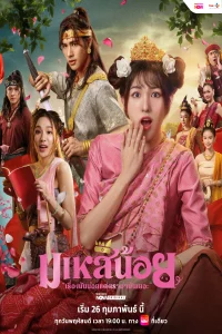 Oops! I'm the Concubine (2026)