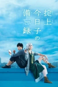 The Memorandum of Kyoko Okitegami (Okitegami KyAko no BibAroku)