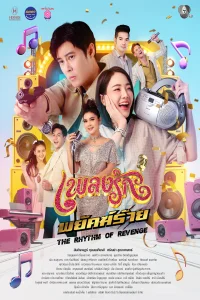 Poster The Rhythm of Revenge (2026)
