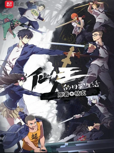 Poster The Daily Life of the Immortal King
