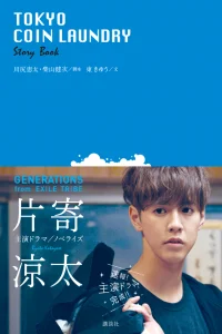 Poster Tokyo Coin Laundry (2019)