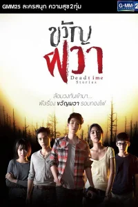 Dead Time Stories