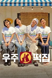 Poster Space Rice Cake Shop (2026)